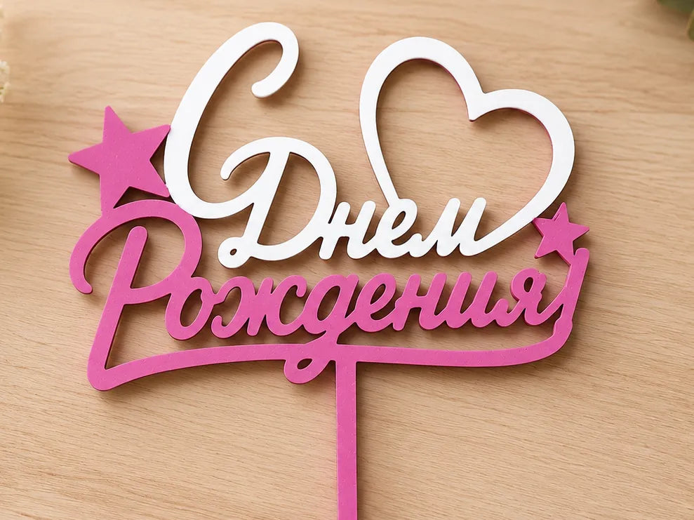 Décoration de gâteau "Joyeux Anniversaire" – modèle 2 - Fêtes Print